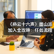 《燕云十六声》墨山派加入全攻略：任务流程与升级玩法解析