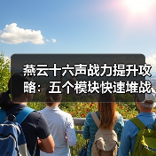 燕云十六声战力提升攻略：五个模块快速堆战力技巧