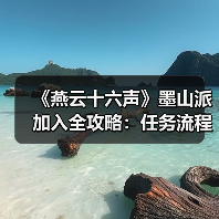《燕云十六声》墨山派加入全攻略：任务流程与升级玩法解析（图2）