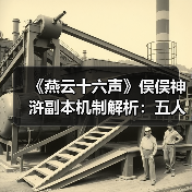 《燕云十六声》俣俣神浒副本机制解析：五人通关全攻略（图2）