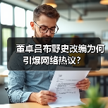 董卓吕布野史改编为何引爆网络热议?(图4) 董卓吕布野史改编为何引爆网络热议?(图4)