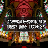 沉浸式音乐秀如何颠覆观感?揭秘《双城之战》的奇幻之旅(图4) 沉浸式音乐秀如何颠覆观感?揭秘《双城之战》的奇幻之旅(图4)