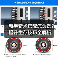 新手奇术搭配怎么选？提升生存技巧全解析