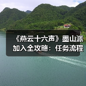 《燕云十六声》墨山派加入全攻略：任务流程与升级玩法解析（图3）