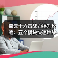 燕云十六声战力提升攻略：五个模块快速堆战力技巧（图3）