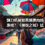 弹刀机制能否颠覆肉鸽游戏？《蝼蚁之城》试玩解析