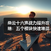 燕云十六声战力提升攻略：五个模块快速堆战力技巧（图4）