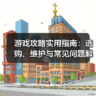游戏攻略实用指南:选购、维护与常见问题解析2026(图4) 游戏攻略实用指南:选购、维护与常见问题解析2026(图4)