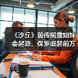 《沙丘》前传揭露姐妹会起源，保罗崛起前万年秘辛曝光