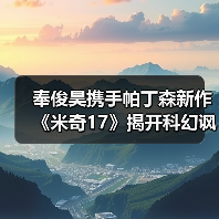 奉俊昊携手帕丁森新作《米奇17》揭开科幻讽刺面纱