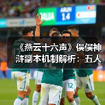 《燕云十六声》俣俣神浒副本机制解析：五人通关全攻略（图4）