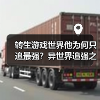 转生游戏世界他为何只追最强？异世界追强之路