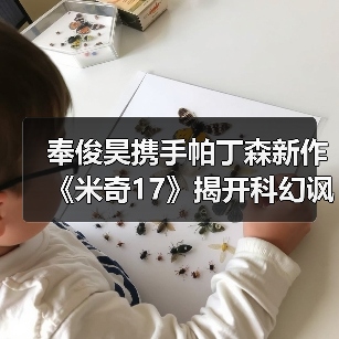 奉俊昊携手帕丁森新作《米奇17》揭开科幻讽刺面纱(图3) 奉俊昊携手帕丁森新作《米奇17》揭开科幻讽刺面纱(图3)