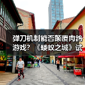弹刀机制能否颠覆肉鸽游戏?《蝼蚁之城》试玩解析(图3) 弹刀机制能否颠覆肉鸽游戏?《蝼蚁之城》试玩解析(图3)