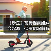 《沙丘》前传揭露姐妹会起源,保罗崛起前万年秘辛曝光(图2) 《沙丘》前传揭露姐妹会起源,保罗崛起前万年秘辛曝光(图2)