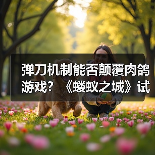 弹刀机制能否颠覆肉鸽游戏?《蝼蚁之城》试玩解析(图2) 弹刀机制能否颠覆肉鸽游戏?《蝼蚁之城》试玩解析(图2)