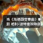 当《海德薇变奏曲》响起 哈利·波特重映唤醒魔法回忆(图2) 当《海德薇变奏曲》响起 哈利·波特重映唤醒魔法回忆(图2)