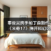奉俊昊携手帕丁森新作《米奇17》揭开科幻讽刺面纱(图4) 奉俊昊携手帕丁森新作《米奇17》揭开科幻讽刺面纱(图4)