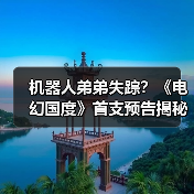 机器人弟弟失踪？《电幻国度》首支预告揭秘科幻冒险
