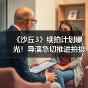 《沙丘3》续拍计划曝光！导演急切推进拍摄进程