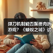 弹刀机制能否颠覆肉鸽游戏?《蝼蚁之城》试玩解析(图4) 弹刀机制能否颠覆肉鸽游戏?《蝼蚁之城》试玩解析(图4)