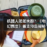 机器人弟弟失踪?《电幻国度》首支预告揭秘科幻冒险(图3) 机器人弟弟失踪?《电幻国度》首支预告揭秘科幻冒险(图3)
