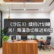 《沙丘3》续拍计划曝光!导演急切推进拍摄进程(图4) 《沙丘3》续拍计划曝光!导演急切推进拍摄进程(图4)