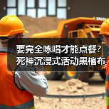 要完全咏唱才能点餐？死神沉浸式活动黑棺布丁引爆中二魂
