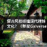 复古风格碰撞现代辣妹文化?《新星Galverse》粉丝共创引爆期待(图2) 复古风格碰撞现代辣妹文化?《新星Galverse》粉丝共创引爆期待(图2)