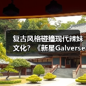 复古风格碰撞现代辣妹文化?《新星Galverse》粉丝共创引爆期待(图3) 复古风格碰撞现代辣妹文化?《新星Galverse》粉丝共创引爆期待(图3)
