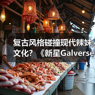 复古风格碰撞现代辣妹文化？《新星Galverse》粉丝共创引爆期待
