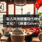 复古风格碰撞现代辣妹文化?《新星Galverse》粉丝共创引爆期待(图4) 复古风格碰撞现代辣妹文化?《新星Galverse》粉丝共创引爆期待(图4)