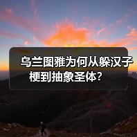 乌兰图雅为何从躲汉子梗到抽象圣体?(图2) 乌兰图雅为何从躲汉子梗到抽象圣体?(图2)