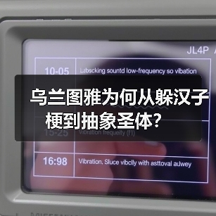 乌兰图雅为何从躲汉子梗到抽象圣体?(图4) 乌兰图雅为何从躲汉子梗到抽象圣体?(图4)