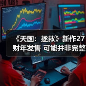 《天国：拯救》新作27财年发售 可能并非完整续作