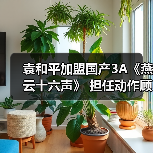 袁和平加盟国产3A《燕云十六声》 担任动作顾问（图3）