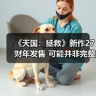《天国:拯救》新作27财年发售 可能并非完整续作(图4) 《天国:拯救》新作27财年发售 可能并非完整续作(图4)