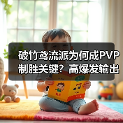 破竹鸢流派为何成PVP制胜关键?高爆发输出解析(图3) 破竹鸢流派为何成PVP制胜关键?高爆发输出解析(图3)