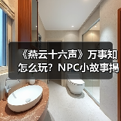 《燕云十六声》万事知怎么玩?NPC小故事揭秘(图2) 《燕云十六声》万事知怎么玩?NPC小故事揭秘(图2)