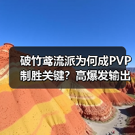 破竹鸢流派为何成PVP制胜关键?高爆发输出解析(图4) 破竹鸢流派为何成PVP制胜关键?高爆发输出解析(图4)