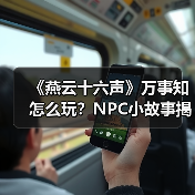 《燕云十六声》万事知怎么玩?NPC小故事揭秘(图3) 《燕云十六声》万事知怎么玩?NPC小故事揭秘(图3)