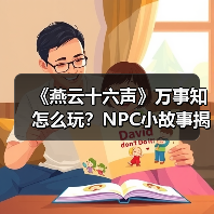 《燕云十六声》万事知怎么玩?NPC小故事揭秘(图4) 《燕云十六声》万事知怎么玩?NPC小故事揭秘(图4)