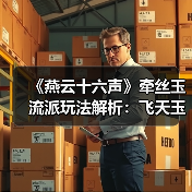 《燕云十六声》牵丝玉流派玩法解析：飞天玉VS走地玉，哪个更适合你？