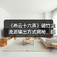 《燕云十六声》破竹尘流派输出方式揭秘,超详细解析心法装备搭配技巧(图2) 《燕云十六声》破竹尘流派输出方式揭秘,超详细解析心法装备搭配技巧(图2)