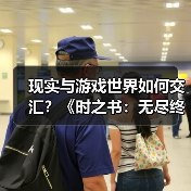 现实与游戏世界如何交汇？《时之书：无尽终章》制作人揭秘幕后故事