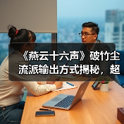 《燕云十六声》破竹尘流派输出方式揭秘,超详细解析心法装备搭配技巧(图3) 《燕云十六声》破竹尘流派输出方式揭秘,超详细解析心法装备搭配技巧(图3)