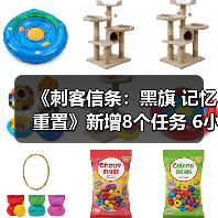 《刺客信条：黑旗 记忆重置》新增8个任务 6小时额外时长
