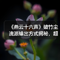 《燕云十六声》破竹尘流派输出方式揭秘,超详细解析心法装备搭配技巧(图4) 《燕云十六声》破竹尘流派输出方式揭秘,超详细解析心法装备搭配技巧(图4)