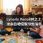 Lycoris Recoil井之上泷奈白裙模型预售指南(图2) Lycoris Recoil井之上泷奈白裙模型预售指南(图2)
