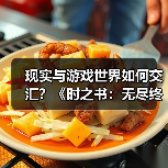 现实与游戏世界如何交汇?《时之书:无尽终章》制作人揭秘幕后故事(图3) 现实与游戏世界如何交汇?《时之书:无尽终章》制作人揭秘幕后故事(图3)